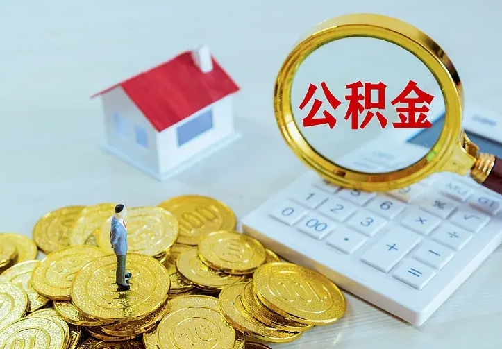 怀化小额公积金提取（怀化全额提取公积金条件）